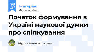 Початок формування в Україні наукової думки про спілкування