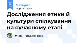 Дослідження етики й культури спілкування на сучасному етапі