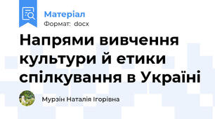 Напрями вивчення культури й етики спілкування в Україні