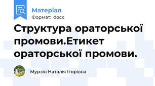 Структура ораторської промови.Етикет ораторської промови.