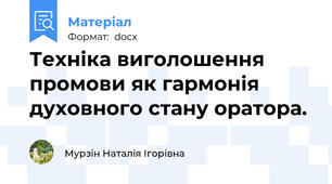 Техніка виголошення промови як гармонія духовного стану оратора.