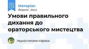 Умови правильного дихання до ораторського мистецтва