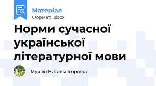 Норми сучасної української літературної мови