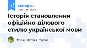 Історія становлення офіційно-ділового стилю української мови