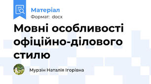 Мовні особливості офіційно-ділового стилю