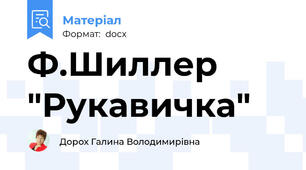 Ф.Шиллер "Рукавичка"
