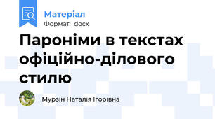 Пароніми в текстах офіційно-ділового стилю