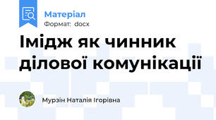 Імідж як чинник ділової комунікації