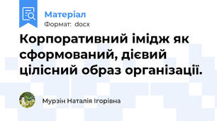 Корпоративний імідж як сформований, дієвий цілісний образ організації.