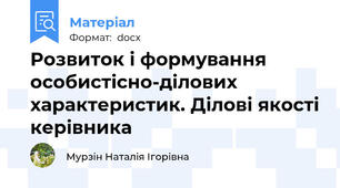 Розвиток і формування особистісно-ділових характеристик. Ділові якості керівника