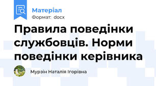 Правила поведінки службовців. Норми поведінки керівника