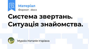 Система звертань. Ситуація знайомства.