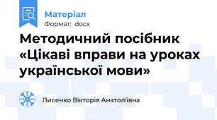Методичний посібник «Цікаві вправи на уроках української мови»