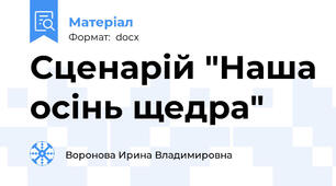 Сценарій "Наша осінь щедра"