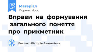 Вправи  на  формування  загального  поняття  про  прикметник
