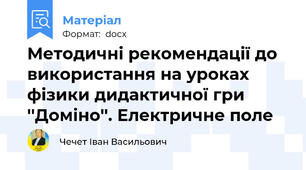 Методичні рекомендації до використання на уроках фізики дидактичної гри ''Доміно''. Електричне поле