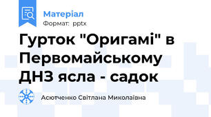 Гурток "Оригамі" в Первомайському ДНЗ ясла - садок