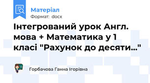 Інтегрований урок Англ. мова + Математика у 1 класі "Рахунок до десяти..."
