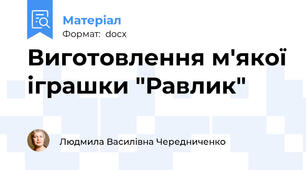 Виготовлення м'якої іграшки "Равлик"