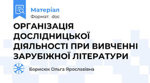 ОРГАНІЗАЦІЯ ДОСЛІДНИЦЬКОЇ ДІЯЛЬНОСТІ ПРИ ВИВЧЕННІ ЗАРУБІЖНОЇ ЛІТЕРАТУРИ