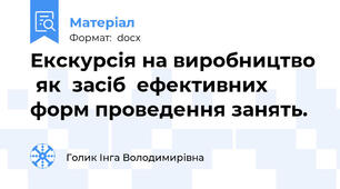 Екскурсія на виробництво   як  засіб  ефективних форм проведення занять.