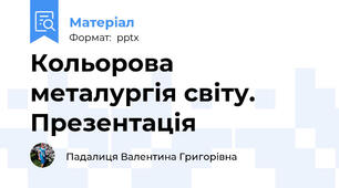 Кольорова металургія світу. Презентація