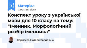 Конспект уроку з української мови для 10 класу на тему: "Іменник. Морфологічний розбір іменника"