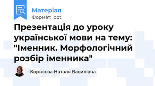 Презентація до уроку української мови на тему: "Іменник. Морфологічний розбір іменника"