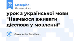 урок з української мови "Навчаюся вживати дієслова у мовленні"