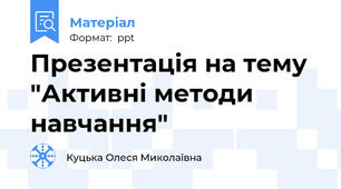 Презентація на тему "Активні методи навчання"