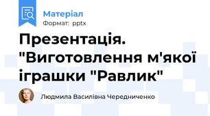 Презентація. "Виготовлення м'якої іграшки "Равлик"