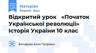 Відкритий урок   «Початок Української революції» Історія України 10 клас