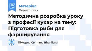 Методична розробка уроку з професії кухар на тему: Підготовка риби для фарширування