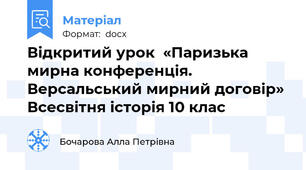 Відкритий урок  «Паризька мирна конференція. Версальський мирний договір» Всесвітня історія 10 клас
