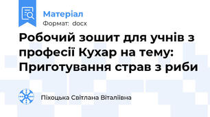Робочий зошит для учнів з професії Кухар на тему: Приготування страв з риби