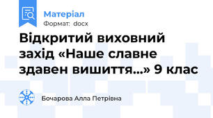 Відкритий виховний захід «Наше славне здавен вишиття…» 9 клас