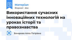 Використання сучасних  інноваційних технологій на уроках історії та правознавства
