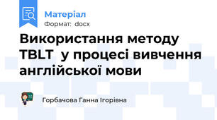 Використання методу TBLT  у процесі вивчення англійської мови