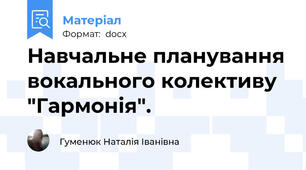 Навчальне планування вокального колективу "Гармонія".