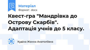 Квест-гра "Мандрівка до Острову Скарбів".  Адаптація учнів до 5 класу.