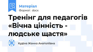 Тренінг для педагогів «Вічна цінність - людське щастя»