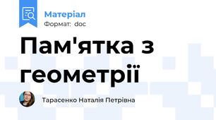 Пам'ятка з  геометрії