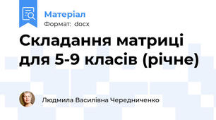 Складання матриці для 5-9 класів (річне)