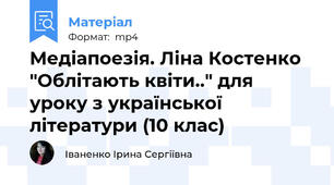 Медіапоезія. Ліна Костенко "Облітають квіти.." для уроку з української літератури (10 клас)