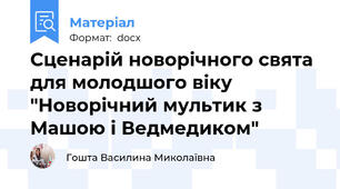 Сценарій новорічного свята для молодшого віку "Новорічний мультик з Машою і Ведмедиком"