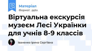 Віртуальна екскурсія музеєм Лесі Українки для учнів 8-9 классів