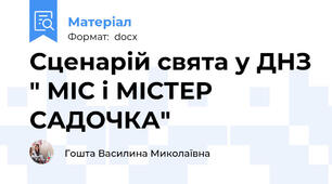 Сценарій свята у ДНЗ " МІС і МІСТЕР  САДОЧКА"