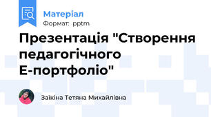 Презентація "Створення педагогічного Е-портфоліо"