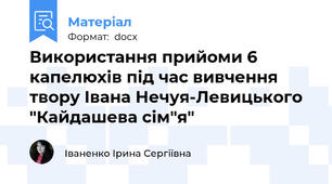 Використання прийоми 6 капелюхів під час вивчення твору Івана Нечуя-Левицького  "Кайдашева сім"я"