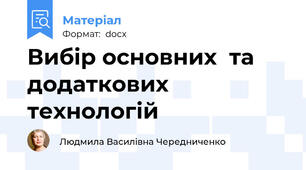 Вибір основних  та додаткових технологій